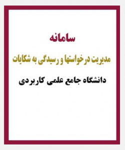 سامانه پاسخگویی به شکایات