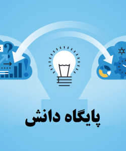 پایگاه دانش