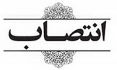 سرپرست دفتر نظارت و ارزیابی دانشگاه منصوب شد.