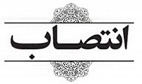 سرپرست دفتر نظارت و ارزیابی دانشگاه منصوب شد.