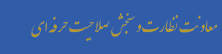معاونت نظارت و سنجش صلاحیت حرفه ای